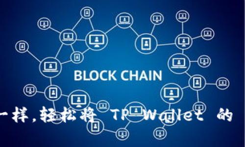 像搭乘快艇一样,轻松将 TP Wallet 的 U 送到火币!