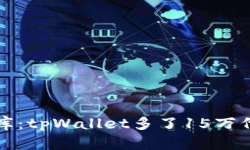“唤醒你的小金库:tpWallet多了15万代币的秘密之旅”