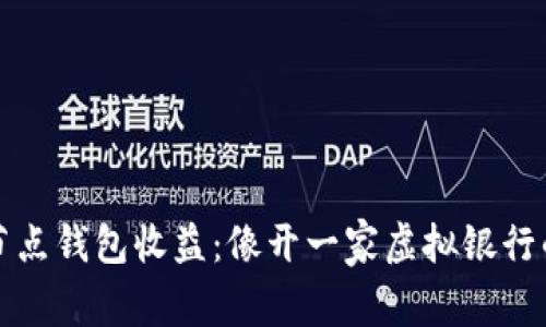 以太坊全节点钱包收益：像开一家虚拟银行的不二选择