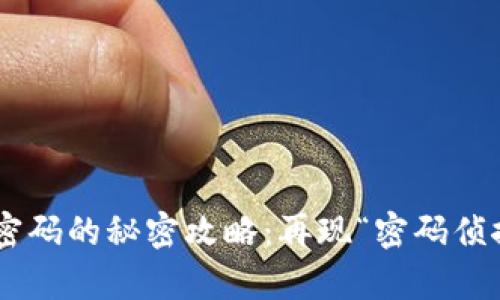 找回tpWallet密码的秘密攻略:再现“密码侦探”的传奇之旅!