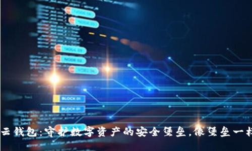 Token云钱包：守护数字资产的安全堡垒，像堡垒一样坚固！