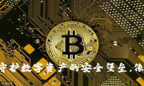 Token云钱包：守护数字资产的安全堡垒，像堡垒一样坚固！