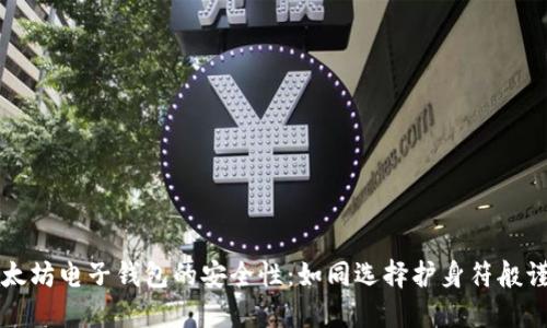 以太坊电子钱包的安全性:如同选择护身符般谨慎