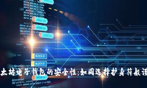 以太坊电子钱包的安全性:如同选择护身符般谨慎