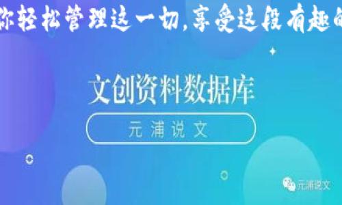 用tpWallet NFT 加入你的数字资产世界，就像为自己的虚拟花园浇水！
keywordstpWallet,nft,数字资产,钱包/keywords

一、什么是tpWallet？
在数字资产的浩瀚大海中，tpWallet就像一艘稳重的航船。它为用户提供安全、便捷的管理工具，帮助你轻松添加和交易NFT（非同质化代币）。想象一下，拥有一座属于自己的数字花园，tpWallet就是你的园丁，细心地打理着每一朵花，确保它们健康茁壮。

二、NFT是什么？
NFT，这个词听起来可能有点高冷，其实它就是数字艺术的未来，像一幅独特的画作，无法复制却充满价值。与普通的代币不同，NFT每一个都有独特的属性，就犹如每一位艺术家所创作的作品一样，有着独一无二的价值。当你在tpWallet中添加NFT时，就像是为你的藏品增添了一抹亮丽的色彩。

三、如何在tpWallet中添加NFT？
添加NFT到tpWallet的过程其实不复杂。想象一下，你在花园里栽种新花朵，只需几个简单的步骤：

ol
listrong下载并安装tpWallet/strong：首先，确保你已经在你的设备上下载并安装了tpWallet。它就像是你的数字植物园，准备迎接新的花朵。/li
listrong创建或导入钱包/strong：如果你是新手，可以创建一个新的钱包；如果你已经有钱包，请确保你能成功导入。/li
listrong获取NFT链接或合约地址/strong：这一步就像是在找出你新花的种子来自哪个花店，你可以通过各种NFT平台（如OpenSea）来获取相关信息。/li
listrong将NFT添加到tpWallet/strong：在钱包界面上，找到添加NFT的选项。输入你获取到的NFT合约地址，点击确认，恭喜你，这朵新花已经在你的花园中盛开了。/li
/ol

四、常见问题解答
在这个过程中，你可能会遇到一些小问题。想象一下，园丁在照顾植物时，有时难免会遇到些小烦恼。那么，通常会遇到哪些问题呢？

ul
listrong为什么我的NFT没有显示？/strong：这可能是因为你的钱包没有同步，可以稍等一会儿，或尝试重启应用。/li
listrong如何确认我的NFT是安全的？/strong：确保你从信誉良好的平台获取NFT，像选购花苗一样，要选择那些知名的商家。/li
listrong如何交易我的NFT？/strong：可以通过tpWallet内置的交易功能，方便快捷地将你的小花分享给其他园丁。/li
/ul

五、轻松管理你的数字资产
在tpWallet中，您不仅可以添加NFT，还可以管理各类数字资产，就好比一位优秀的园艺师，可以轻松照顾花园中的各种植物。设置提醒，价格监控，甚至了解市场动态，这些都为你的数字资产增添了更多的色彩。

六、结语
添加NFT到tpWallet就像为自己的数字花园注入新生命。无论你是艺术收藏爱好者，还是数字资产的投资者，tpWallet都能帮助你轻松管理这一切，享受这段有趣的体验。所以，准备好为你的虚拟花园浇水了吗？让我们一起在这个数字时代里茁壮成长吧！

footnote
好了，让我们在数字花园中继续扎根与成长，记录下每一个珍贵的瞬间，谁还没点小烦恼呢？加油吧，朋友们！
/footnote