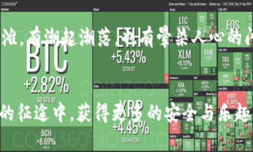 bianwei同步比特币钱包时电脑断电，这是如何丢失财富的“电力游戏”？/bianwei  
比特币, 钱包, 同步, 断电/guanjianci  

引言：电力的迷失与财富的危机  
想象一下，您正如一位勇敢的探险者，驱车驶向未知的财宝岛屿，每一个比特币都是您手中闪耀的金币。然而，突然间——像是某种不速之客，雷神挥动着他的雷电，您的电脑断了电，宝藏正面临被风暴倾覆的危险。这时候，财富和努力如同图书馆里的书本，因断电而失去了一切的借阅，真是心痛没个完！  

第一章：比特币钱包的奢华与脆弱  
比特币钱包，如同您的金库，它里边存放的是无数个不可复制的虚拟金币。每当您同步钱包时，您就像是在为这座金库安装一道安全防线。同步过程虽然不会立刻显现成果，却承载了无数的交易信息与区块更新，尤其是连接到整个比特币网络。哦，甜蜜的比特币！它们让人心潮澎湃，也让人心生忧虑。  
但是，钱包同步的过程并不总是一帆风顺。一阵突如其来的断电，仿佛把您正在绘制的蓝图毁灭了。此时此刻，财富的交响乐也可能戛然而止，留下的只有一片死寂。  

第二章：断电的前兆：小细节也是大问题  
谁还没点小烦恼呢？这儿一根电线，那儿一个插座，跟您面前的比特币钱包一样，生活中的小细节真是层出不穷。也许您的电源线不够牢固，或者带有短路隐患，在您高高兴兴准备查看账户余额时，轰然断电，心情顿时跌到冰点。  
其实，断电的风险是可以提前预见的。长时间同步钱包可能导致电脑发热，电源负担加重，因此，外部环境的因素也不容小觑。在这一过程中，它们好似潜伏在附近的熊，随时准备撕扯您的财富与努力。一旦拥有这样的觉悟，您就该考量给电脑驱风散热、重审电源线路的必要性了。  

第三章：同步中的风暴：断电带来的影响  
每当断电发生，您的同步进程就像被火焰吞噬的纸船，顷刻间全军覆没！同步过程中所进行的交易信息和区块链数据，或许会因毫无征兆的断电而丢失，无法再次恢复。你会发现，此时的你，手里的比特币就像未启动的引擎，再美丽的梦想也只能成为幻想。  
在这过程中，软件可能会出现错误、数据损坏，甚至未能成功验证。断电给钱包同步带来的后果，可以说是意外的连锁反应，一路引发的不安与焦虑，宛如无形的魔咒在您的心灵深处沉潜。  

第四章：如何减少断电带来的损失？  
面对这样的困境，怎么办呢？您可以选择一些防范措施，让自己在启动比特币钱包时，保持全神贯注，如同一位迎战的骑士，抵御一切潜在的危险。  
首先，定期备份是必不可少的。您可以使用不同的存储设备，为钱包创建多个备份。更别说，如今的云存储技术，更是让人感受到时间与空间的无缝链接。备份完毕，即使断电来临，您的资产依旧能够屹立不倒！  
其次，不妨考虑使用UPS（不间断电源），这个听起来像黑科技的设备，实则是一道能保护您数字财富的保险。UPS能在停电时继续供电，为您的电脑保驾护航，在这短暂的黑暗中，让您从容应对各种突发状况。  

第五章：重启：重整旗鼓再出发  
虽说断电带来的损失让人心痛，但一颗韧性十足的心能让我们从失落中崛起。当电力恢复，您可以重新启动钱包，恢复同步。这时，请给自己一点时间，调整好心态，像一位勇敢的战士，重新整装待发。如同凤凰涅槃般，再次追逐梦想的旅程。  
当然，重启之后，您要细心检查每个环节，确保没有数据丢失，钱包正常运转。而当您看到那闪亮的钱包余额时，那种小小的喜悦恐怕是没有任何空调能够给予的豪华冷气能够比拟的！  

第六章：未来的智能钱包：科技的力量  
有时候科技就像是现代生活里的魔法，智能钱包如雨后春笋般涌现。它们更加强大，具备了更多的安全措施与便捷功能，让您在同步与存储比特币时，尽享无忧的快感。无论是冷钱包还是热钱包，这些科技的作品都能为您提供更为安全的保障。  
相信未来的比特币世界，断电带来的“电力游戏”将逐渐消失。一切都是为了让用户感受到更好的体验，不再因小故障而丧失可观的财富。毕竟，谁还想在自己辛苦挖出来的比特币面前苦涩呢？  

结语：深耕比特币的梦想  
走过电力的迷失，始终坚守比特币的梦想，您会发现，在每一次的跌倒与爬起中，更加懂得财富背后的辛苦与坚韧。比特币如同海边的沙滩，有潮起潮落，也有晕染人心的闪烁。在这股数字流淌的潮流里，愿我们都能乘风破浪，驶向那片理想的财富海洋。  
让我们带着幽默与乐观的心态，继续在比特币的世界中探险，珍惜每一次的电力连接，守护手中的每一份财富！  

本篇文章不仅探讨了在同步比特币钱包时可能遭遇的断电问题，还提供了一些有趣且富有启发性的解决方案。希望您能在这数字货币的征途中，获得更多的安全与乐趣！