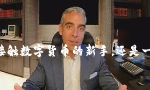    tpWallet地址就像银行账号，填对了就不会丢钱！ / 

 guanjianci  tpWallet, 钱包安全, 加密货币, 区块链 /guanjianci 

引言：钱包与地址的重要性
在数字货币的世界里，钱包被视为保护财富的堡垒，而钱包地址则是开启这个堡垒的钥匙。就好比我们日常生活中，拥有一个准确的收款银行账号是收到账款的前提，一旦出现错误，钱款可能会“迷路”。对许多加密货币新手来说，正确地理解和使用tpWallet地址是至关重要的，不仅关系到资产的安全，更是避免许多不必要的小烦恼。

什么是tpWallet？
tpWallet是一种加密货币钱包，通常用于存储、发送和接收各种数字资产。想象一下，它就像一个数字储物柜，你可以把你的虚拟“金银财宝”都放在这里。然而，如果你忘记了柜子的密码，或者地址填错了，这些资产就可能被锁在“保险柜”里，苦苦等待你来解救它们！

tpWallet地址的组成
tpWallet地址由一串复杂的字母和数字组成，通常30到42个字符，这些字符就像迷宫中的入口，只有正确的组合才能带你走出迷雾。对于新手来说，可能会像在绞尽脑汁寻找宝藏的线索，但只要理清思路，找到对的地址，财富便会如约而至。

填对地址的重要性
我们再来想象一下，如果你在一个快递单上写错了地址，快递员可能会将包裹送到错误的地方，这时候追包裹的经历简直酸爽。加密货币的转账同样如此，填写错误的地址，钱款将毫无疑问地飞向一个陌生的地方，几乎没办法追回，让人一阵心慌。

tpWallet地址如何获取与使用？
获取tpWallet地址非常简单，一般用户通过注册tpWallet账号便可生成独立的地址。填地址时，复制粘贴无疑是最稳妥的方式，就像在做数学题时，借用计算器的值来确保结果正确一样。
别忘了，在进行任何操作前，避免手动输入，以免出现致命失误。尤其是在相对复杂、长字符的地址中，一字之差可能让你相见欢，却不相逢。

如何确保地址正确？
1. **核对地址**：在每次发送之前，都要仔细核对一遍，就像在外出前检查水瓶是否带齐。
2. **利用二维码**：许多钱包都支持生成二维码，通过扫一扫功能来获取地址，化繁为简，避免了输入的麻烦。
3. **小额转账**：如果你的钱包支持，历史上有些人会采取小额转账的方式，确认一切无误后，再进行大额转账，一路绿灯，财源广进。

tpWallet安全秘笈
谁还没点小烦恼呢？在数字货币时代，保护钱包和地址的安全也是重中之重。即使你准确无误地填好tpWallet地址，也不能掉以轻心！
1. **定期备份**：定期备份你的钱包数据，就像在电脑上保存重要文件一样，绝不能心存侥幸。
2. **开启双重验证**：许多加密货币钱包支持双重验证功能，可以进一步保护你的账户，就像在锁上加道门闩。
3. **小心钓鱼网站**：网络钓鱼如同深海中的鲨鱼，你要时刻保持警惕，不要轻易点击不明链接。

如果转账失败怎么办？
有时候，即便一切看似完美无缺，转账依然可能失败。堵在转运站的包裹就像你的数字资产，转不过关。这种情况下，你可以：
1. **检查网络状态**：确保自己的网络连接稳定，不然会像在机场候机多次因航班延误而发愁。
2. **查看交易状态**：在tpWallet中查看交易历史，确保没有出错的地方，以便及时调整。
3. **联系客服**：如有必要，及时联系tpWallet客服，寻求他们的帮助和支持，他们就像海上的灯塔，指引你走出迷雾。

总结：掌握安全理财之道
在tpWallet中，填写正确的地址至关重要。若地址正确，财产就能安然无恙，但在这个过程中，安全意识、细心核查及操作习惯也不可忽视。无论你是刚刚接触数字货币的新手，还是一位经验丰富的投资者，掌握这些技巧都能助你在加密货币的世界中畅行无阻。
最后，祝愿每一位读者在加密资产的旅程中，财源滚滚，日日高升！记得，每次转账前都对自己说一声：“我是个认真的人，不会让财富白白溜走！”