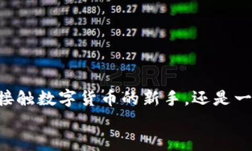    tpWallet地址就像银行账号，填对了就不会丢钱！ / 

 guanjianci  tpWallet, 钱包安全, 加密货币, 区块链 /guanjianci 

引言：钱包与地址的重要性
在数字货币的世界里，钱包被视为保护财富的堡垒，而钱包地址则是开启这个堡垒的钥匙。就好比我们日常生活中，拥有一个准确的收款银行账号是收到账款的前提，一旦出现错误，钱款可能会“迷路”。对许多加密货币新手来说，正确地理解和使用tpWallet地址是至关重要的，不仅关系到资产的安全，更是避免许多不必要的小烦恼。

什么是tpWallet？
tpWallet是一种加密货币钱包，通常用于存储、发送和接收各种数字资产。想象一下，它就像一个数字储物柜，你可以把你的虚拟“金银财宝”都放在这里。然而，如果你忘记了柜子的密码，或者地址填错了，这些资产就可能被锁在“保险柜”里，苦苦等待你来解救它们！

tpWallet地址的组成
tpWallet地址由一串复杂的字母和数字组成，通常30到42个字符，这些字符就像迷宫中的入口，只有正确的组合才能带你走出迷雾。对于新手来说，可能会像在绞尽脑汁寻找宝藏的线索，但只要理清思路，找到对的地址，财富便会如约而至。

填对地址的重要性
我们再来想象一下，如果你在一个快递单上写错了地址，快递员可能会将包裹送到错误的地方，这时候追包裹的经历简直酸爽。加密货币的转账同样如此，填写错误的地址，钱款将毫无疑问地飞向一个陌生的地方，几乎没办法追回，让人一阵心慌。

tpWallet地址如何获取与使用？
获取tpWallet地址非常简单，一般用户通过注册tpWallet账号便可生成独立的地址。填地址时，复制粘贴无疑是最稳妥的方式，就像在做数学题时，借用计算器的值来确保结果正确一样。
别忘了，在进行任何操作前，避免手动输入，以免出现致命失误。尤其是在相对复杂、长字符的地址中，一字之差可能让你相见欢，却不相逢。

如何确保地址正确？
1. **核对地址**：在每次发送之前，都要仔细核对一遍，就像在外出前检查水瓶是否带齐。
2. **利用二维码**：许多钱包都支持生成二维码，通过扫一扫功能来获取地址，化繁为简，避免了输入的麻烦。
3. **小额转账**：如果你的钱包支持，历史上有些人会采取小额转账的方式，确认一切无误后，再进行大额转账，一路绿灯，财源广进。

tpWallet安全秘笈
谁还没点小烦恼呢？在数字货币时代，保护钱包和地址的安全也是重中之重。即使你准确无误地填好tpWallet地址，也不能掉以轻心！
1. **定期备份**：定期备份你的钱包数据，就像在电脑上保存重要文件一样，绝不能心存侥幸。
2. **开启双重验证**：许多加密货币钱包支持双重验证功能，可以进一步保护你的账户，就像在锁上加道门闩。
3. **小心钓鱼网站**：网络钓鱼如同深海中的鲨鱼，你要时刻保持警惕，不要轻易点击不明链接。

如果转账失败怎么办？
有时候，即便一切看似完美无缺，转账依然可能失败。堵在转运站的包裹就像你的数字资产，转不过关。这种情况下，你可以：
1. **检查网络状态**：确保自己的网络连接稳定，不然会像在机场候机多次因航班延误而发愁。
2. **查看交易状态**：在tpWallet中查看交易历史，确保没有出错的地方，以便及时调整。
3. **联系客服**：如有必要，及时联系tpWallet客服，寻求他们的帮助和支持，他们就像海上的灯塔，指引你走出迷雾。

总结：掌握安全理财之道
在tpWallet中，填写正确的地址至关重要。若地址正确，财产就能安然无恙，但在这个过程中，安全意识、细心核查及操作习惯也不可忽视。无论你是刚刚接触数字货币的新手，还是一位经验丰富的投资者，掌握这些技巧都能助你在加密货币的世界中畅行无阻。
最后，祝愿每一位读者在加密资产的旅程中，财源滚滚，日日高升！记得，每次转账前都对自己说一声：“我是个认真的人，不会让财富白白溜走！”