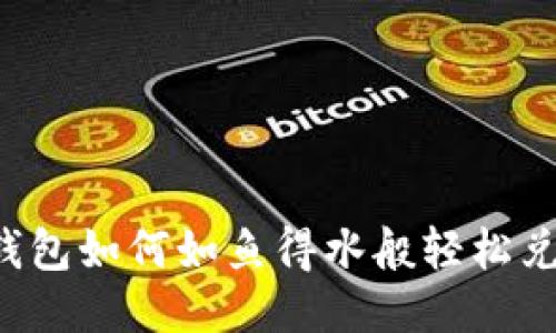### 比特派钱包如何如鱼得水般轻松兑换USDT为ETH?