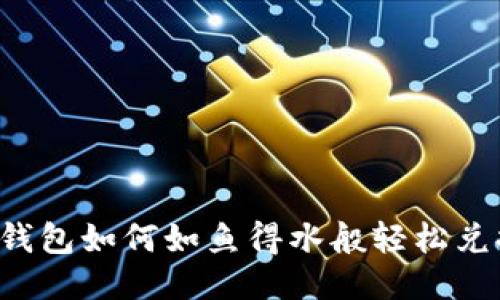 ### 比特派钱包如何如鱼得水般轻松兑换USDT为ETH?
