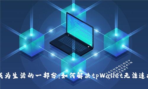 当数字资产成为生活的一部分:如何解决tpWallet无法连接薄饼的问题