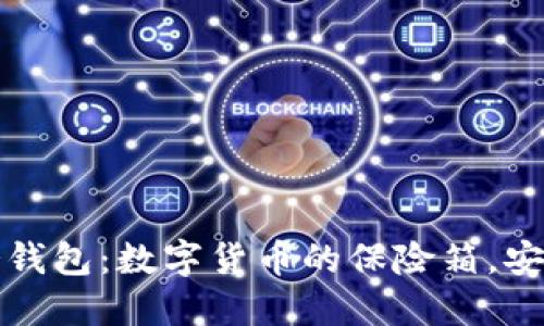 比特币冷钱包:数字货币的保险箱,安全又方便