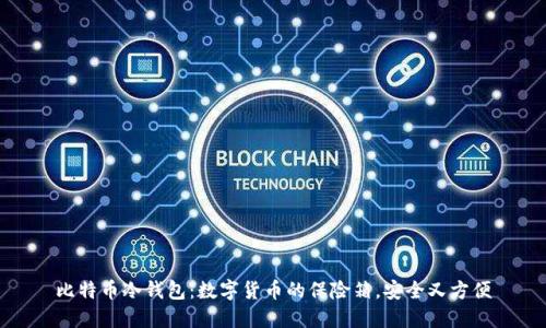 比特币冷钱包:数字货币的保险箱,安全又方便