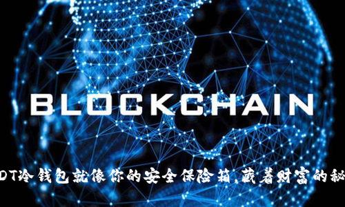 “USDT冷钱包就像你的安全保险箱，藏着财富的秘密！”