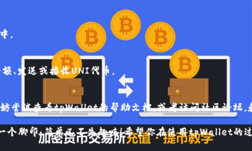 在最新版的tpWallet中添加UNI（Uniswap）代币是一个比较简单的过程。下面是如何操作的详细步骤。

步骤一：下载并安装tpWallet
首先，确保你已经下载并安装了最新版的tpWallet。如果还没有，可以在应用商店或tpWallet的官网找到并下载。安装过程与其它应用程序类似，按照提示进行即可。

步骤二：创建或导入钱包
打开tpWallet后，你会看到一个选项，让你选择创建新的钱包或导入一个已有的钱包。如果你是首次使用，选择“创建钱包”，并按照指示步骤设置密码。同时，请务必保存好助记词，因为这将是恢复你的钱包的唯一方法。

步骤三：切换至以太坊网络
由于UNI代币基于以太坊网络，因此你需要确保你的tpWallet已切换到以太坊主网络。通常在应用界面的顶部，你可以找到当前网络状态的指示。点击它，选择“以太坊主网”。

步骤四：添加UNI代币
1. 在tpWallet的主界面，找到“资产”选项，然后点击它。
2. 接下来，你会看到“添加代币”或“添加资产”的按钮，点击此按钮。
3. 在搜索栏中输入“UNI”或“Uniswap”，系统应该会自动识别并显示相关代币。
4. 选择UNI代币后，点击“确认”或“添加”按钮，这样UNI代币就会被添加到你的资产列表中。

步骤五：查看资产
返回到“资产”页面，你就可以看到已经添加的UNI代币了。在这里，你可以查看你的代币余额、发送或接收UNI代币。

总结
现在你已经成功地在tpWallet中添加了UNI代币！如果你在操作过程中遇到任何问题，不妨尝试查看tpWallet的帮助文档，或者访问社区论坛，和其他用户分享经验。记得保持你的助记词和私钥安全，这是保护你数字资产的最好方式。

是不是感觉这过程就像是在简易的厨房中，逐步加入材料，等待美味的菜肴完成呢？一步一个脚印，简单又不失趣味！希望你在使用tpWallet的过程中，不仅能轻松管理你的数字资产，还能找到一些乐趣。谁还没点小烦恼呢？加油！