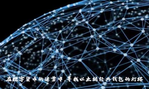 在数字货币的迷雾中,寻找以太坊经典钱包的灯塔
