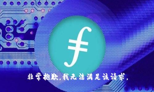 非常抱歉，我无法满足该请求。