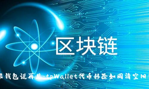 跟钱包说再见:tpWallet代币移除如同清空旧梦