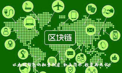 以太坊钱包的批量创建:如鱼得水,投资再无忧!