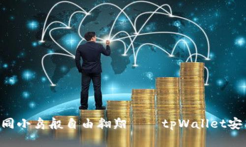 “让你的数字资产如同小鸟般自由翱翔——tpWallet安卓客户端下载攻略!”