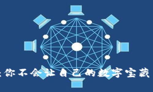 比特币钱包：你不会让自己的数字宝藏离家出走吧？