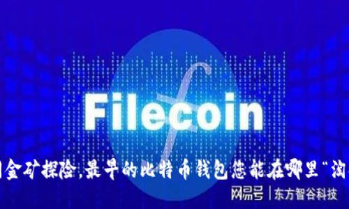 如同金矿探险，最早的比特币钱包您能在哪里“淘金”？