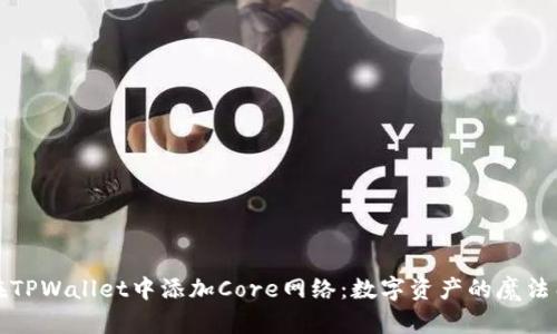 在TPWallet中添加Core网络:数字资产的魔法门