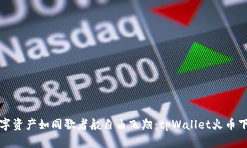 “让你的数字资产如同歌者般自由飞翔:tpWallet火币下载全指南”