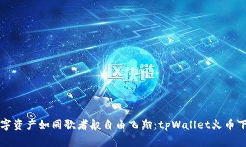 “让你的数字资产如同歌者般自由飞翔:tpWallet火币下载全指南”