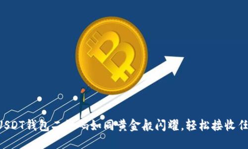 让你的USDT钱包二维码如同黄金般闪耀，轻松接收任意交易！