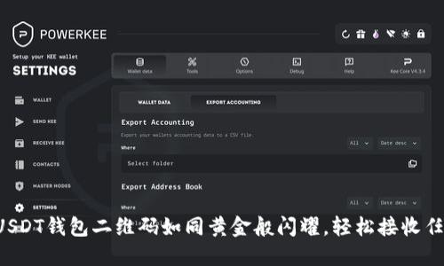 让你的USDT钱包二维码如同黄金般闪耀，轻松接收任意交易！