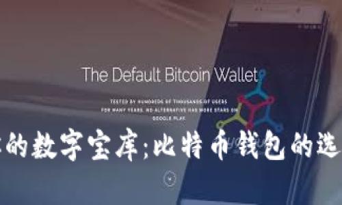 打造你的数字宝库：比特币钱包的选购指南