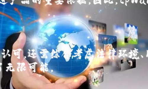 关于tpWallet是否被国家认可的问题，目前的情况是一种比较复杂的现象。tpWallet是一个数字钱包，旨在为用户提供安全、便捷的加密货币交易和存储服务。以下是对这个问题的详细分析：

1. 数字钱包的普及与认可
随着数字经济的发展，越来越多的人开始接触和使用数字钱包，包括tpWallet在内。这些钱包提供了便捷的支付方式和资产管理工具，吸引了大量用户和投资者的兴趣。
然而，各国对于数字货币和数字钱包的监管政策并不尽相同。有些国家对数字货币持欢迎态度，积极探索数字货币的应用场景，并出台了相关政策。而另一些国家则对数字货币持谨慎甚至抵制的态度，尤其是那些对金融安全和消费者保护高度重视的国家。

2. tpWallet的法律地位
尽管tpWallet在技术上是一个数字钱包，用户可以使用它进行加密货币的存储和交易，但它的合法性和认可度往往取决于具体国家的法律法规。例如，在某些国家，tpWallet可能被视作合法的金融工具，而在其他国家则可能面临法律风险。
因此，使用tpWallet时，用户需要了解其所在国家对数字钱包和加密货币的法律框架，以便做出明智的决策。比如，谁还没点小烦恼呢？

3. 监管机构的态度
许多国家的金融监管机构正逐步加大对数字货币及其相关服务的监管力度。tpWallet需要遵循这些规定，以确保其运营合法。例如，在某些地区，tpWallet可能需要注册为金融服务提供商，并遵循反洗钱（AML）和客户识别（KYC）等相关法律。
如果tpWallet能获得相关国家监管机构的合规认可，那么它的用户将能够享受到更高水平的安全保障和法律保护。同时，tpWallet的认可度也会随之提高，用户在使用过程中将更加放心。

4. 用户体验的多样性
tpWallet因为其便捷性和多功能性，俨然成为了数字钱包领域的一匹黑马。截至目前，它已经吸引了大量用户，尤其是那些对加密货币感兴趣的年轻人。无论是储存、转账，还是支付，tpWallet在用户体验上都表现得相当出色。
当然，用户在使用tpWallet时，应该了解其产品的全面性与安全性。比如，钱包是否提供多重签名技术，是否定期进行安全审计等。这些都是决定忠诚用户数量的关键因素。

5. tpWallet的未来展望
对于tpWallet的发展前景，许多人充满期待。加密货币市场正在不断扩大，而tpWallet作为其重要的一部分，必将迎来新的机遇。然而，如何在日益严格的监管环境中保持合规，并确保用户的资金安全，将是品牌持续发展的关键。
未来，如果tpWallet能与更多国家的监管机构合作，达成合规共识，并不断用户体验，那么它将会在市场上占据一席之地。

6. 用户声音与反馈
用户对tpWallet的反馈至关重要。许多用户在论坛或社交媒体上分享他们使用tpWallet的经验与建议，成为改进产品的重要依据。因此，tpWallet团队应当重视这些声音，将用户的需求和痛点作为产品迭代的核心因素。
在这个高度竞争的市场中，只有不断倾听用户的声音，才能在未来的道路上获得更多的认可与支持。

7. 总结
在数字经济蓬勃发展的今天，tpWallet作为一个数字钱包，无疑是一个引人注目的产品，但它是否被国家和市场认可，还需综合考虑法律环境、用户需求和产品本身的安全性和便利性等多种因素。
希望未来tpWallet能够在合规的道路上不断前行，为用户提供更好的产品与服务。毕竟，数字支付的未来，充满了无限可能。