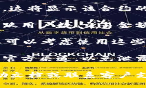 要在tpWallet中查看对方合约的流量，您可以按照以下步骤进行：

1. **打开tpWallet**：首先，确保您已经下载并安装了tpWallet，并且已登录到您的账户。

2. **访问合约页面**：在钱包界面的顶部或侧边菜单中，找到“合约”或“合约管理”选项。点击进入。

3. **输入合约地址**：在合约页面，您可能会看到一个搜索框或输入栏。在此输入您想要查询的合约地址。

4. **查看合约信息**：输入完合约地址后，点击搜索或确认。这将显示该合约的基本信息，包括流量、交易记录等。

5. **分析流量数据**：流量通常包括该合约的交易数量、活跃用户数、交易金额等。您可以根据这些数据分析合约的活跃程度和使用情况。

6. **使用附加工具**：如果tpWallet提供更多分析工具，您可以考虑使用这些工具获取更详细的流量和使用数据。

7. **注意安全**：在查看合约的流量时，请确保您访问的是官方渠道，以免泄露个人信息或受到欺诈。

如果您在使用tpWallet时遇到任何问题，建议查看官方帮助文档或联系客户支持。他们通常会提供及时的帮助和解决方案。