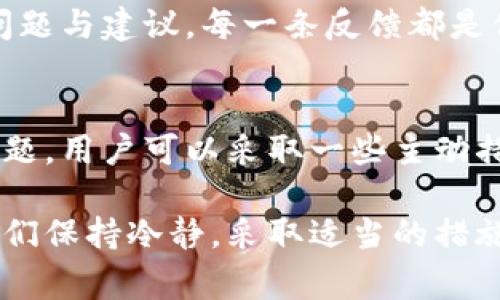 关于tpWallet是否出现问题这一问题，很多用户可能会因为无法正常使用功能而感到困惑与烦恼。下面，我将从多个角度为您解读这个话题，并提供一些建议与解决方案。

tpWallet简介
tpWallet是一款数字货币钱包，它为用户提供了安全、便捷的资金管理服务。在这个信息化快速发展的时代，越来越多的人开始接触和使用数字货币。作为数字货币生态中的重要一环，钱包的稳定性与安全性直接影响用户的体验。

常见问题汇总
用户在使用tpWallet时，可能会遇到以下几个常见的问题：
ul
    li无法登录账户/li
    li交易记录未能及时更新/li
    li提现或充值功能失效/li
    li安全性问题的担忧/li
/ul

无法登录账户
如果您发现自己无法登录tpWallet，可能是因为密码错误、网络不稳定或者是平台正在进行维护。首先，您可以尝试重置密码。如果问题依然存在，不妨检查一下网络连接或是关注官方社交媒体平台，查看是否有维护公告。

交易记录未能及时更新
这样的情况可能会让人有些焦虑，感觉自己的资产在“失踪”。不过，您可以稍安勿躁，通常这是网络延迟或是系统更新导致的。建议您清理一下缓存或刷新页面，若问题仍旧存在，可以联系tpWallet的客服进行询问。

提现或充值功能失效
如果您发现无法进行提现或充值操作，首先请检查一下您的账户状态是否良好，有没有未完成的交易。如果一切正常，又遇到此问题，建议您查看是否有相关的维护通知。不妨给客服发个信息，确认一下是否存在系统故障。

安全性问题的担忧
用户在使用数字货币钱包时，安全性无疑是最为重要的考量。tpWallet使用了多重安全协议，但也请用户自行保持警惕，定期更换密码，不要轻易泄露个人信息。谁还没点小烦恼呢？特别是在这个网络如此发达的时代，保护自己的账户安全尤为重要。

用户反馈与建议
tpWallet也在不断倾听用户的声音，改善产品。作为用户，您可以通过社交媒体、论坛或者直接在应用内反馈问题与建议。每一条反馈都是他们改进的宝贵财富。

结论与未来展望
尽管tpWallet可能会遇到一些问题，但它一直在不断和更新，以期为用户提供更好的体验。面对可能出现的问题，用户可以采取一些主动措施，比如关注官方消息、及时联系客服等。记住，在这个数字化的时代，保持灵活与耐心是非常重要的。

通过以上的分析，我们希望能够解答您心中的疑惑。tpWallet的使用时常伴随着一些技术性的问题，但只要我们保持冷静，采取适当的措施，它依然是一款值得信赖的数字货币钱包。