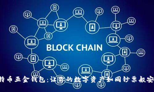 比特币五金钱包：让你的数字资产如同钞票般安全！