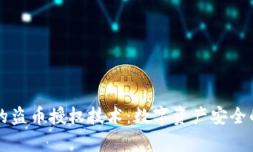 tpWallet的盗币授权技术：数字资产安全的最后防线