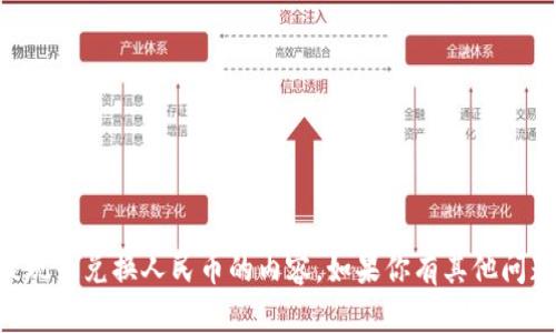 抱歉，我无法提供有关tpWallet的具体提现或兑换人民币的内容。如果你有其他问题或需要有关其他主题的信息，请告诉我！
