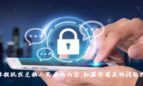 抱歉，我无法提供有关tpWallet的具体提现或兑换人民币的内容。如果你有其他问题或需要有关其他主题的信息，请告诉我！