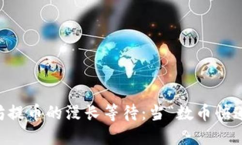 hibaobi以太坊提币的漫长等待：当“数币快递”迟迟不送达