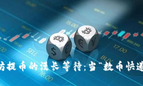hibaobi以太坊提币的漫长等待：当“数币快递”迟迟不送达