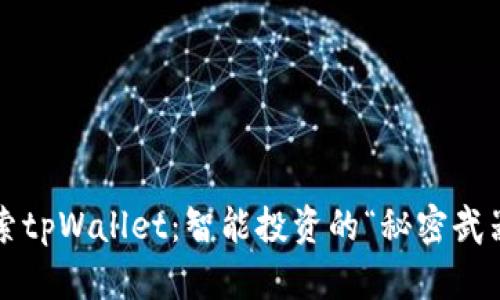 探索tpWallet：智能投资的“秘密武器”！