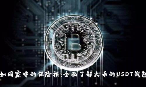“如同家中的保险柜:全面了解火币的USDT钱包”