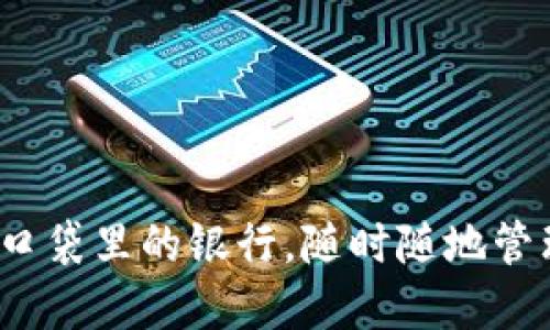 以太坊钱包：像口袋里的银行，随时随地管理你的数字资产