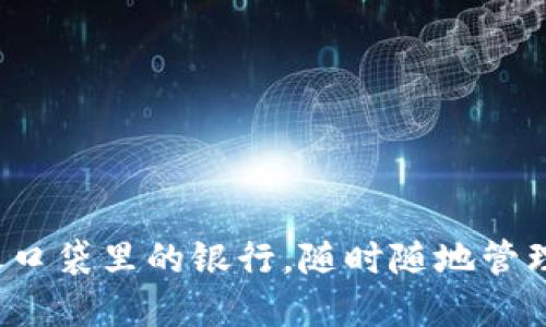 以太坊钱包：像口袋里的银行，随时随地管理你的数字资产