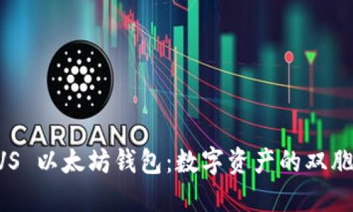 币安链钱包 VS 以太坊钱包：数字资产的双胞胎岂止于心跳