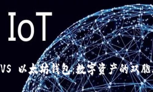 币安链钱包 VS 以太坊钱包：数字资产的双胞胎岂止于心跳