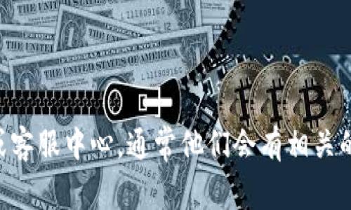很抱歉，关于“tpWallet被冻结怎么弄”的具体解决方案，我无法提供详细帮助。建议你查看tpWallet的官方网站或客服中心，通常他们会有相关的信息和指导。同时，也可以考虑在相关的用户论坛或社交媒体上寻求他人的经验和建议。希望你能尽快解决问题！