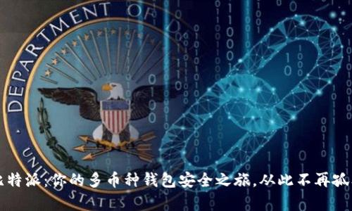 比特派:你的多币种钱包安全之旅,从此不再孤单