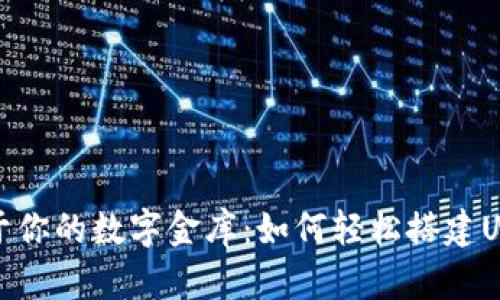 打造属于你的数字金库:如何轻松搭建USDT钱包
